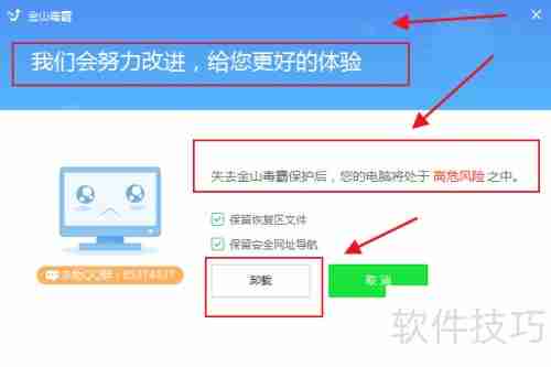 金山毒霸如何彻底卸载干净方法