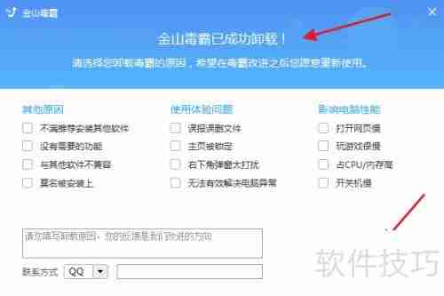 金山毒霸如何彻底卸载干净方法