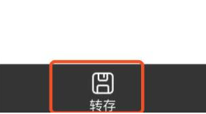 百度云盘如何把别人分享的文件再转分享