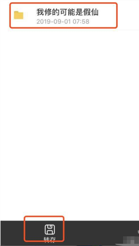 百度云盘如何把别人分享的文件再转分享