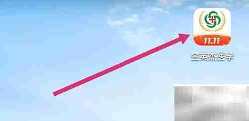 金英杰APP查看学习报告指南