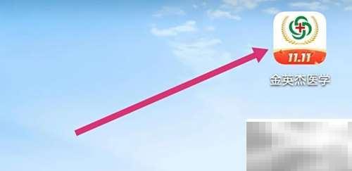 金英杰APP学习报告查看教程