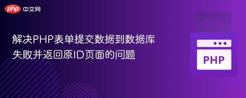 解决PHP表单提交数据到数据库失败并返回原ID页面的问题