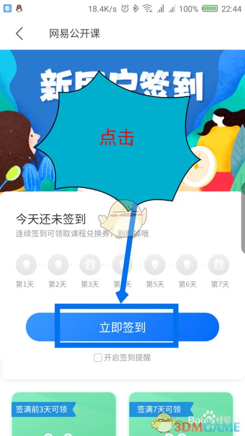 《网易公开课》签到方法介绍