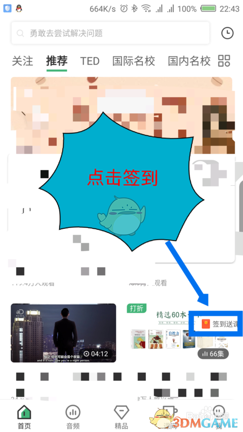 《网易公开课》签到方法介绍