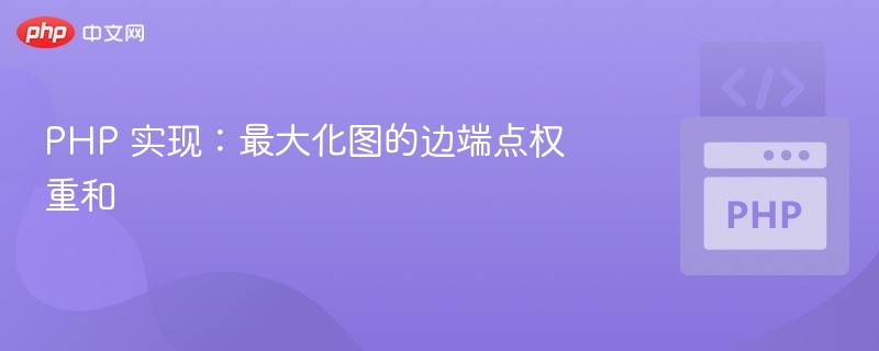 PHP算法：最大化图边端点权重和方法
