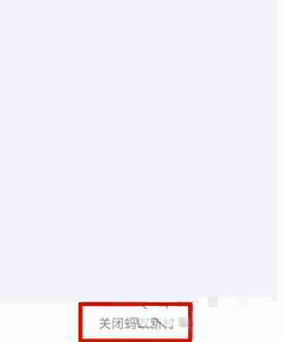蚂蚁新村关闭方法分享