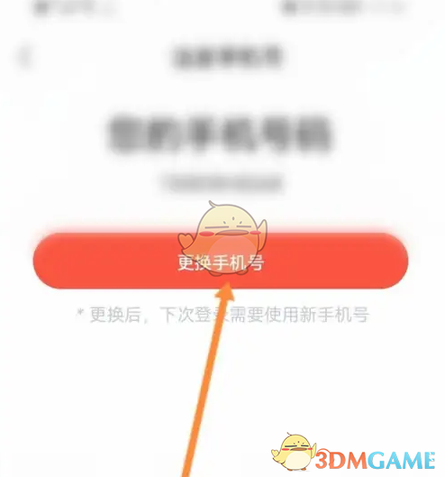 《一起学》更换手机号方法