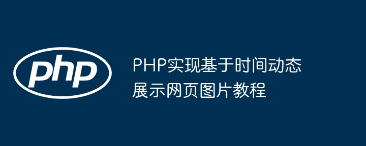 PHP动态展示图片教程：按时间显示图片方法