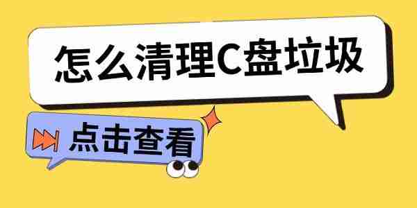 怎么清理C盘垃圾 C盘清理全攻略