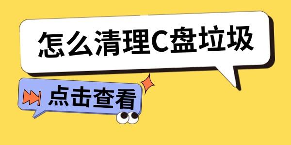 C盘清理技巧与垃圾清除全攻略