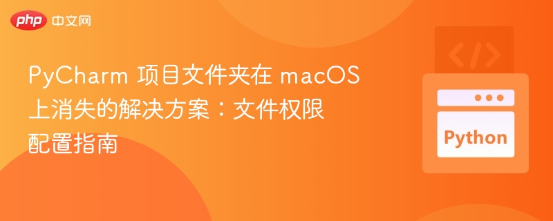 PyCharm 项目文件夹消失解决方法