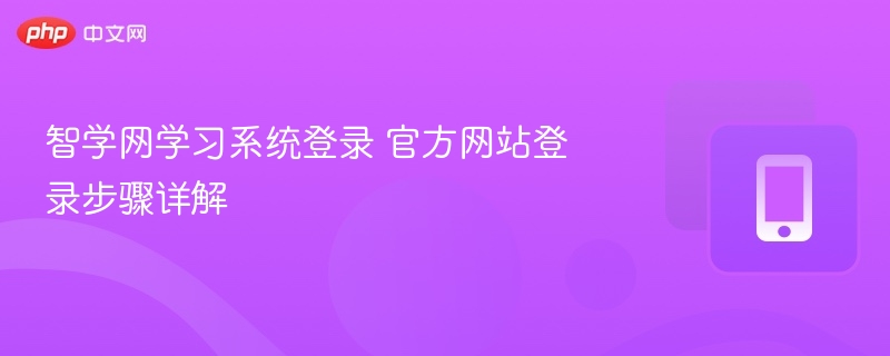 智学网学习系统登录 官方网站登录步骤详解