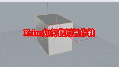 Rhino操作轴使用教程详解