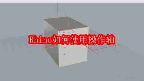 Rhino如何使用操作轴