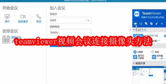 TeamViewer连接摄像头教程