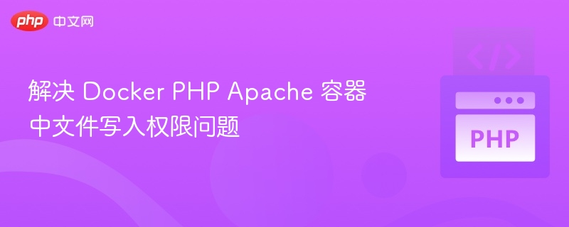 Docker PHP Apache 文件写入权限解决方法