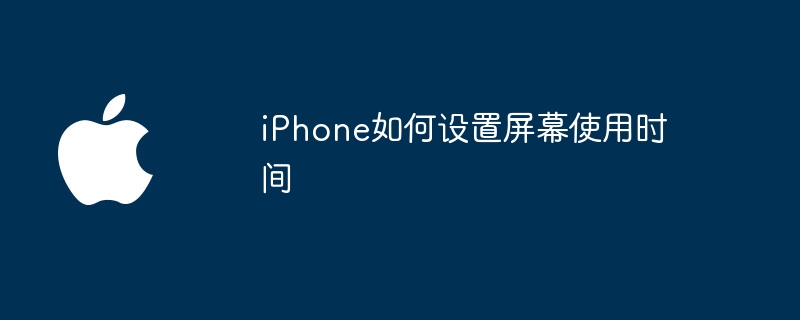 iPhone如何设置屏幕使用时间
