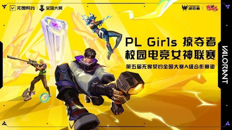 直通无畏契约全国赛，掠夺者PLGirls含金量提升！