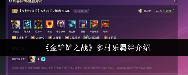 《金铲铲之战》多村乐羁绊介绍