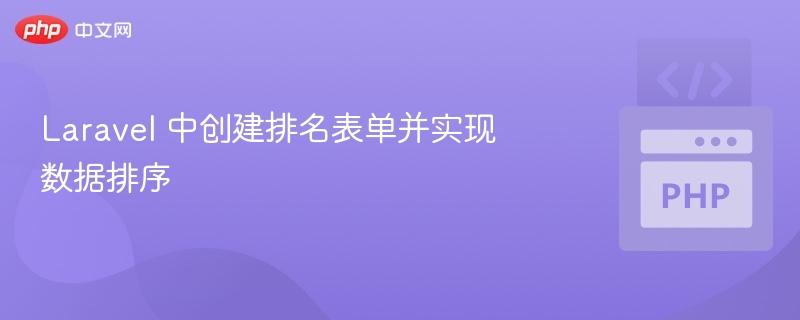 Laravel 创建排名表单与数据排序教程