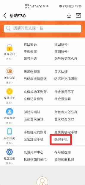 《九游》解绑手机号方法