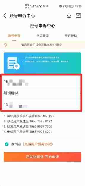 《九游》解绑手机号方法