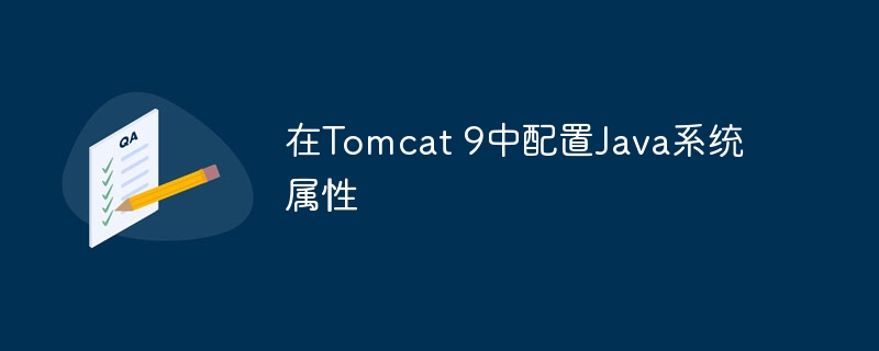 在Tomcat 9中配置Java系统属性