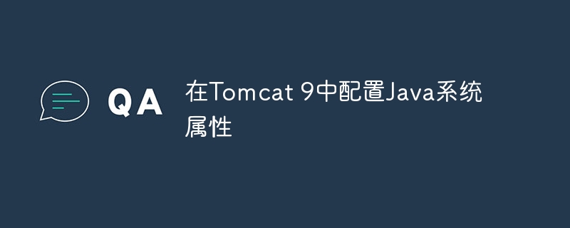 Tomcat 9配置Java系统属性方法