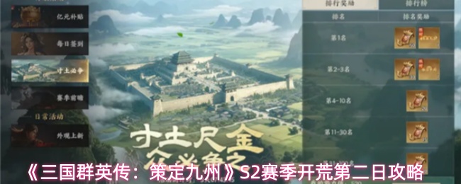 《三国群英传：策定九州》S2赛季开荒第二日攻略