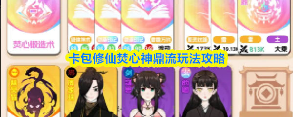 卡包修仙焚心神鼎流玩法攻略