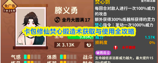 卡包修仙焚心锻造术获取与使用全攻略