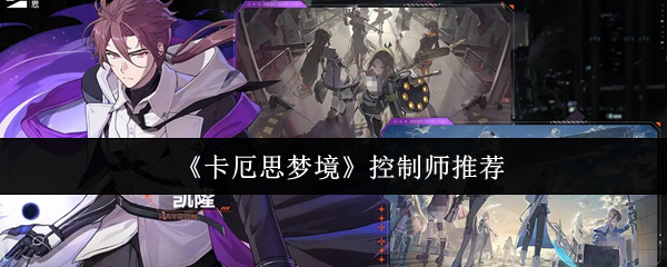 《卡厄思梦境》控制师推荐