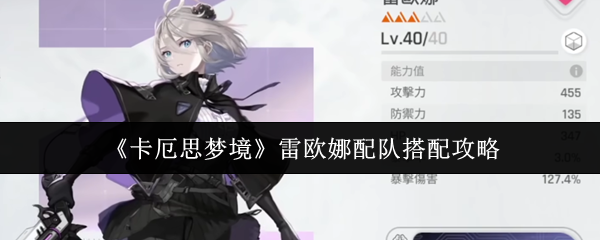 《卡厄思梦境》雷欧娜配队搭配攻略