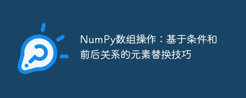 NumPy条件替换技巧：前后元素替换方法