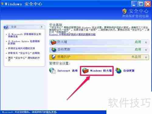 如何关闭XP系统的Windows安全警报