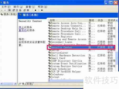 如何关闭XP系统的Windows安全警报