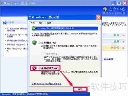 如何关闭XP系统的Windows安全警报