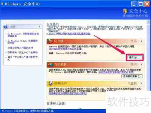 如何关闭XP系统的Windows安全警报