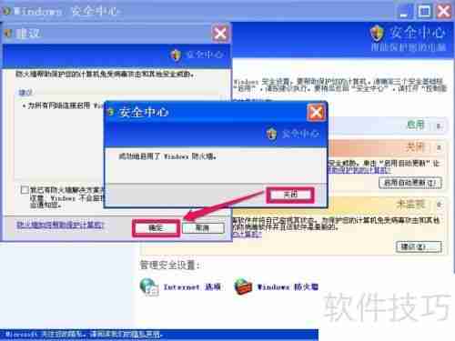 如何关闭XP系统的Windows安全警报