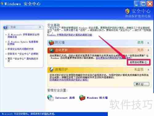 如何关闭XP系统的Windows安全警报
