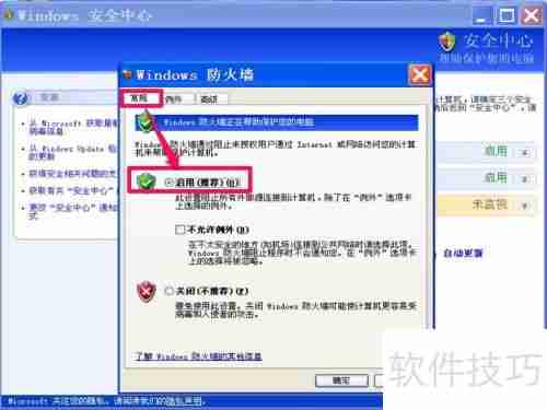 如何关闭XP系统的Windows安全警报