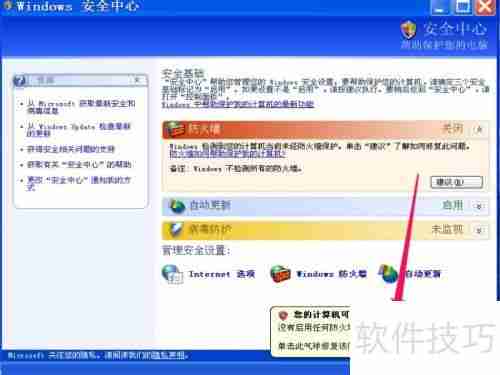 如何关闭XP系统的Windows安全警报