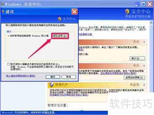 如何关闭XP系统的Windows安全警报