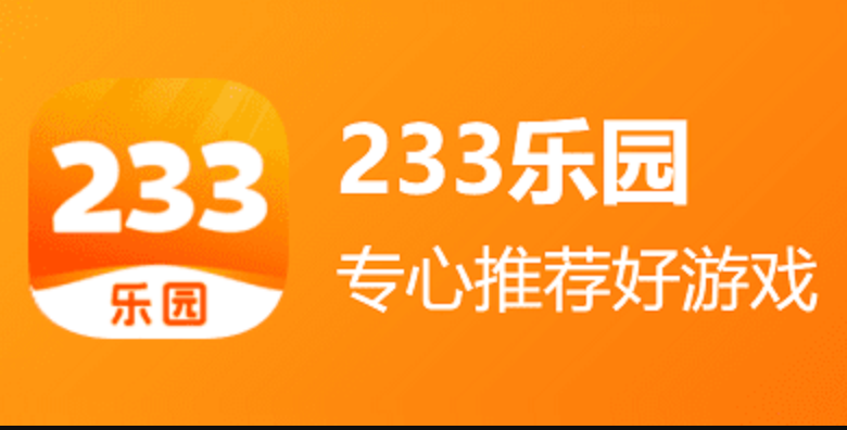233乐园一键通道，点开即玩游戏乐园
