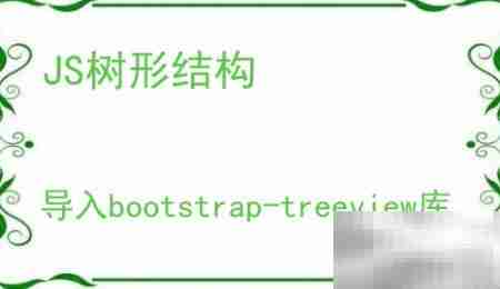 Bootstrap树形结构样式