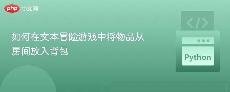 如何在文本冒险游戏中将物品从房间放入背包