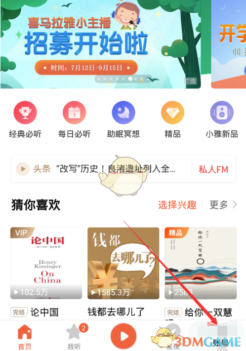 《喜马拉雅》关闭自动续费方法