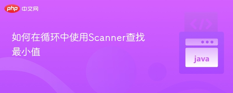 循环中用Scanner找最小值方法详解