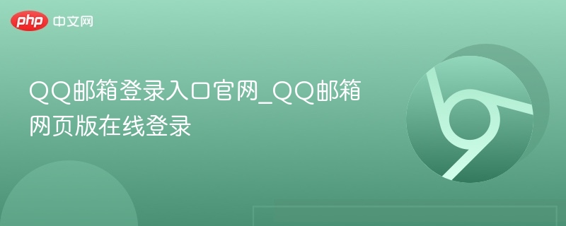 QQ邮箱登录入口官网_QQ邮箱网页版在线登录